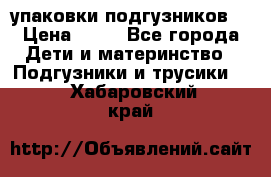 4 упаковки подгузников  › Цена ­ 10 - Все города Дети и материнство » Подгузники и трусики   . Хабаровский край